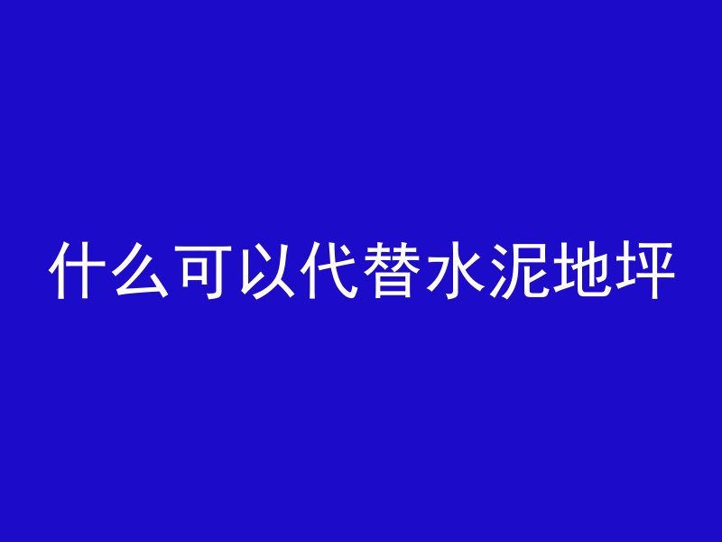 什么字表示混凝土的意思