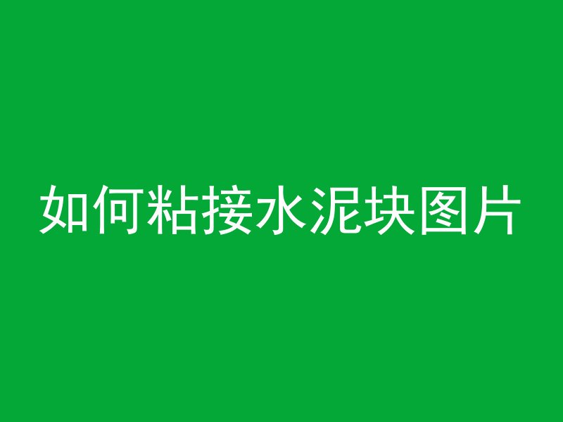 混凝土都会出什么裂缝