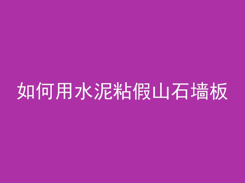 混凝土怎么用电锤打