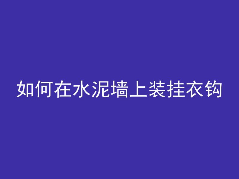 混凝土粗糙界面是什么意思