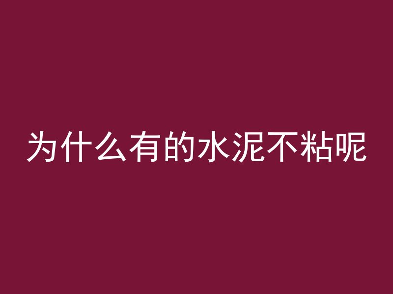 为什么有的水泥不粘呢