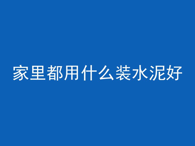 混凝土钉网子怎么固定