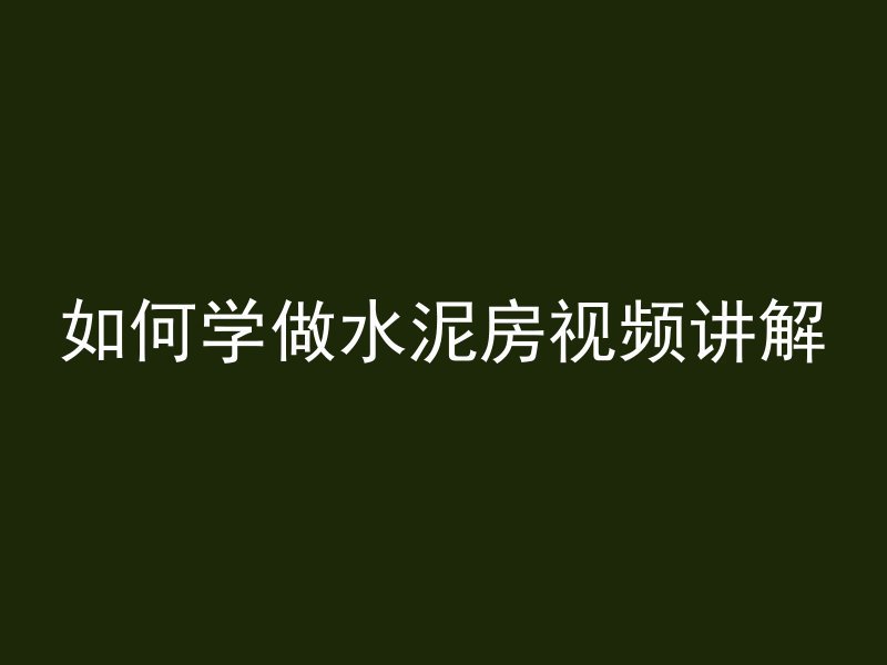 台式混凝土空调怎么开机