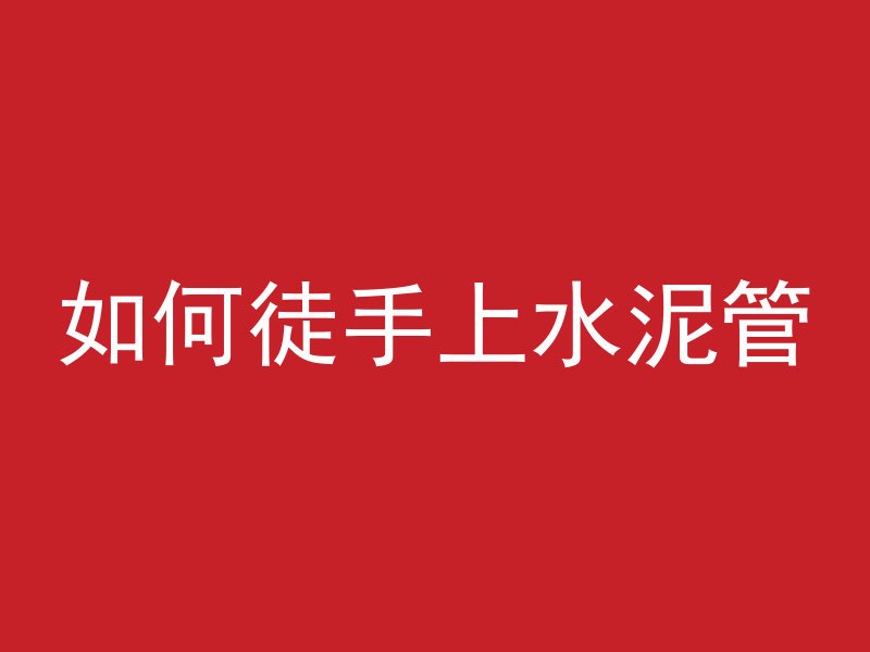 混凝土试块怎么写部位