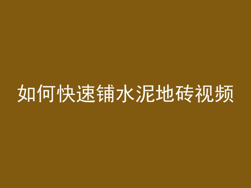 如何快速铺水泥地砖视频