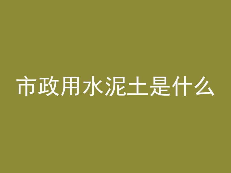 混凝土浇筑为什么不会塌