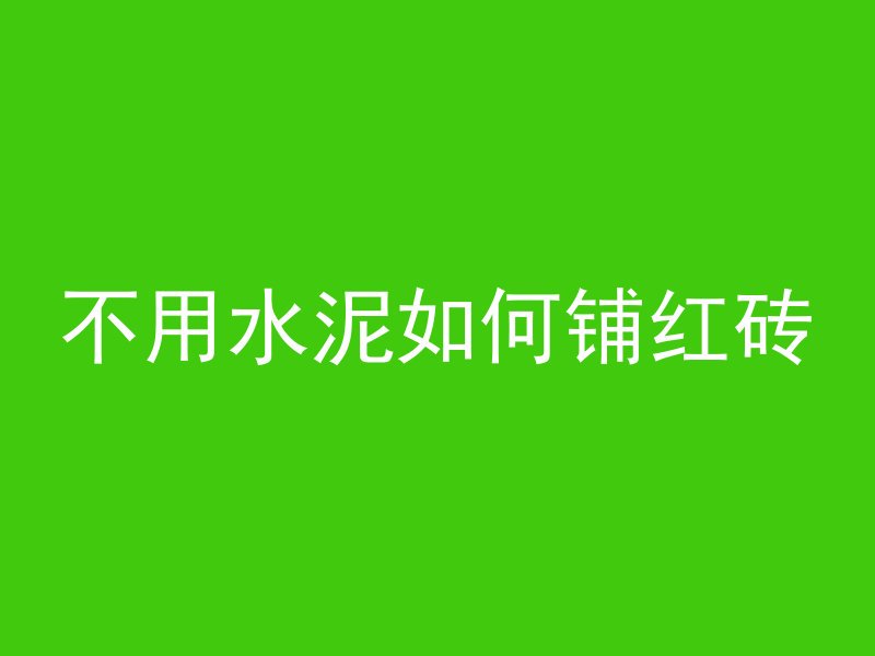 不用水泥如何铺红砖