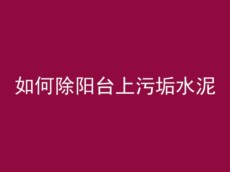 混凝土滴水怎么处理干净