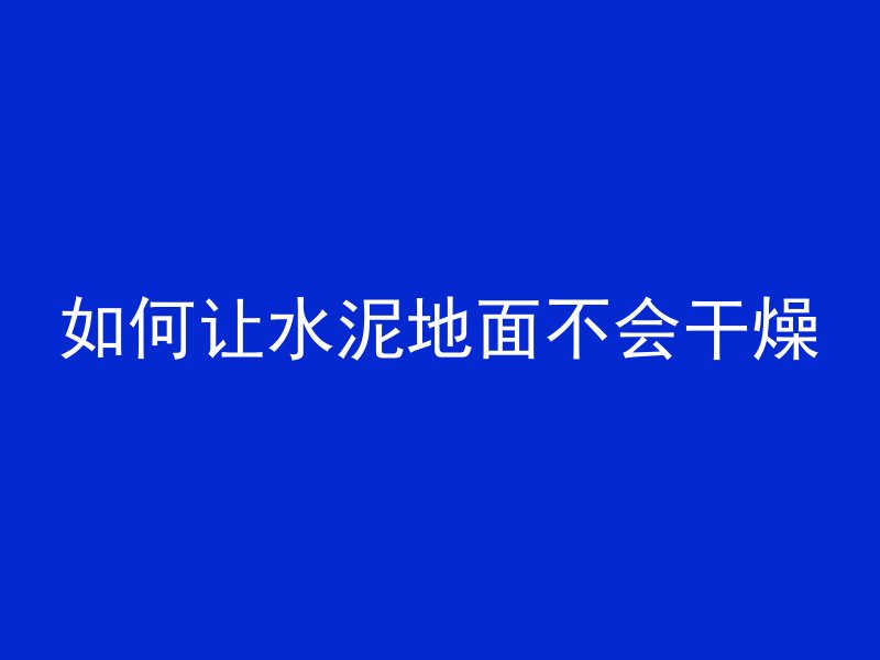 混凝土层潮湿怎么办