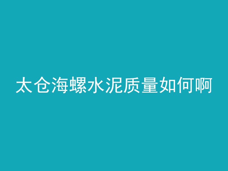 高标混凝土粘怎么解决