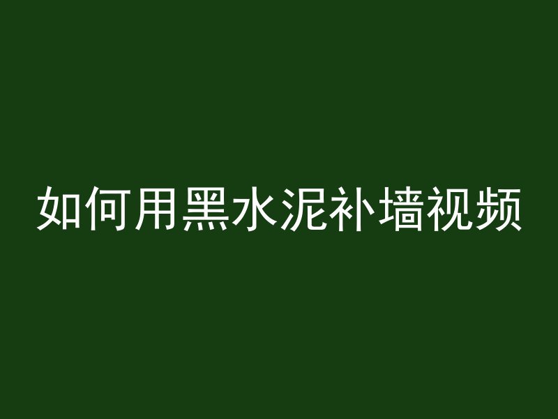 混凝土D15什么意意