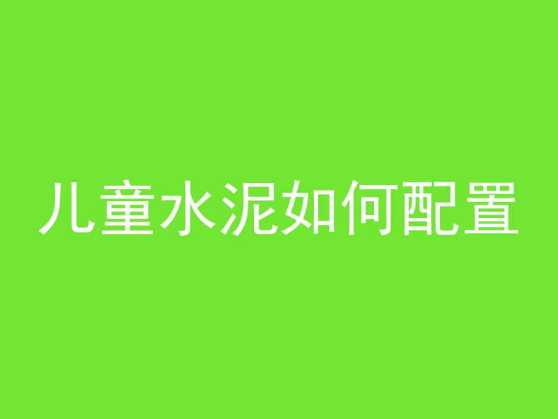 怎么提高混凝土高度