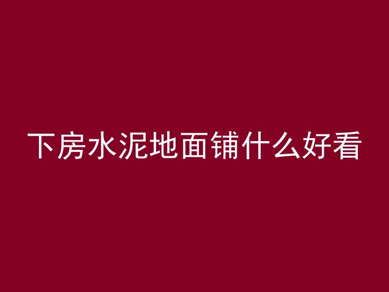 下房水泥地面铺什么好看