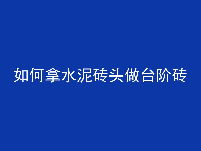 预拌混凝土怎么搅拌视频