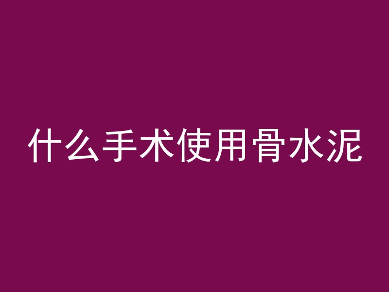 整面混凝土墙怎么打破