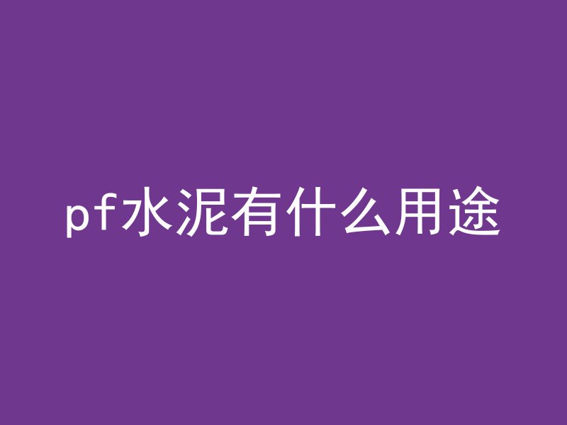 混凝土中砂子是什么砂