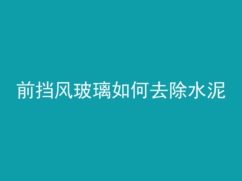 安排水泥管的视频怎么做