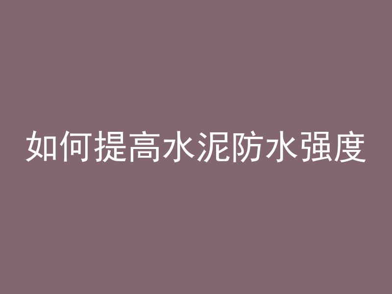 混凝土材料怎么用视频