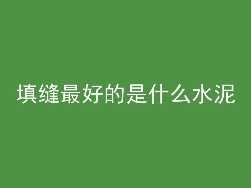 混凝土抹压表示什么