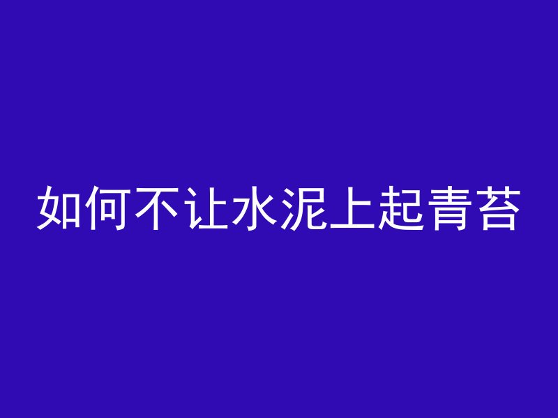 风中的混凝土是什么