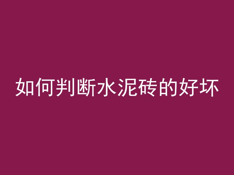 混凝土浇筑漏了怎么补救