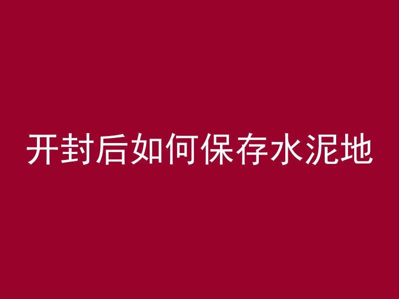 铁柱子为什么裹混凝土