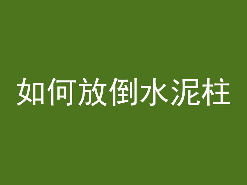 如何让水泥地变好看一点