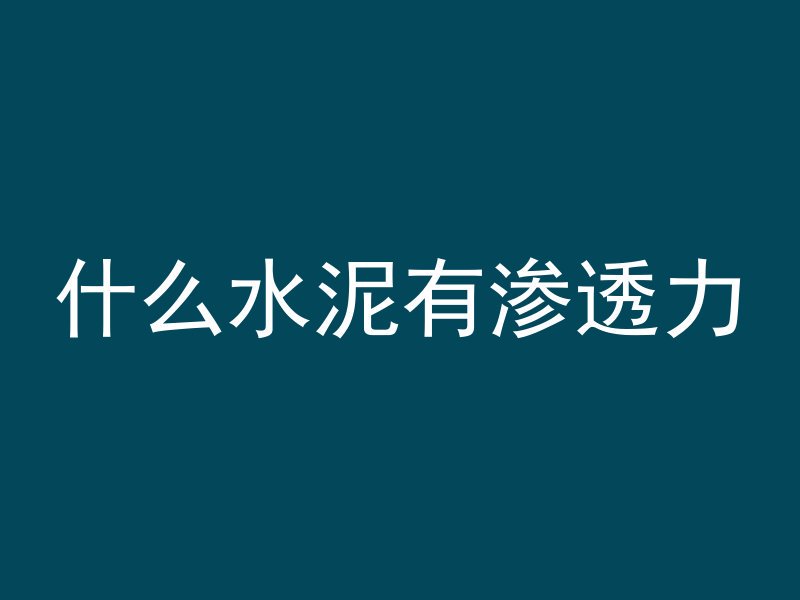 混凝土未凝固怎么利用的