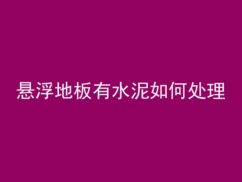 龄期为什么影响混凝土