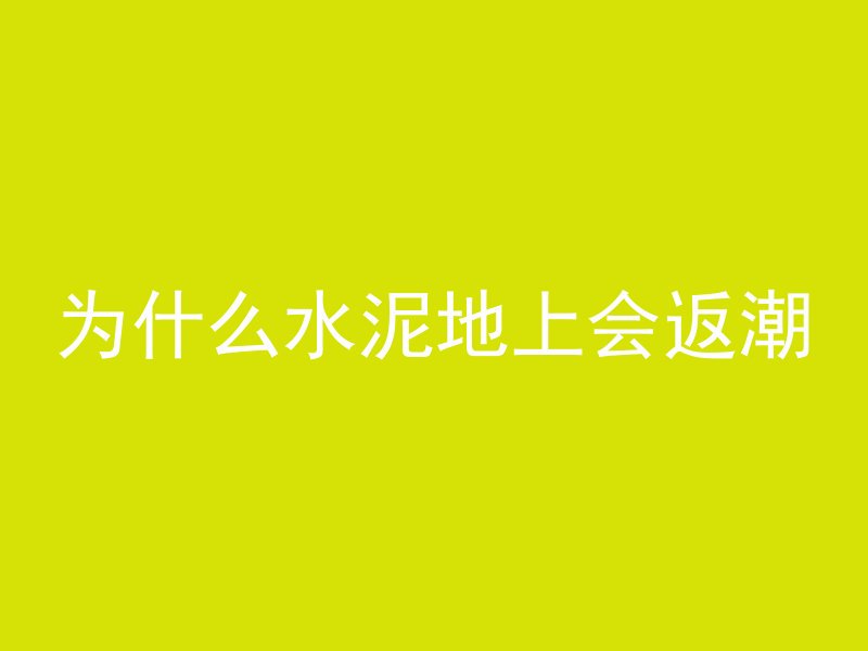 为什么水泥地上会返潮