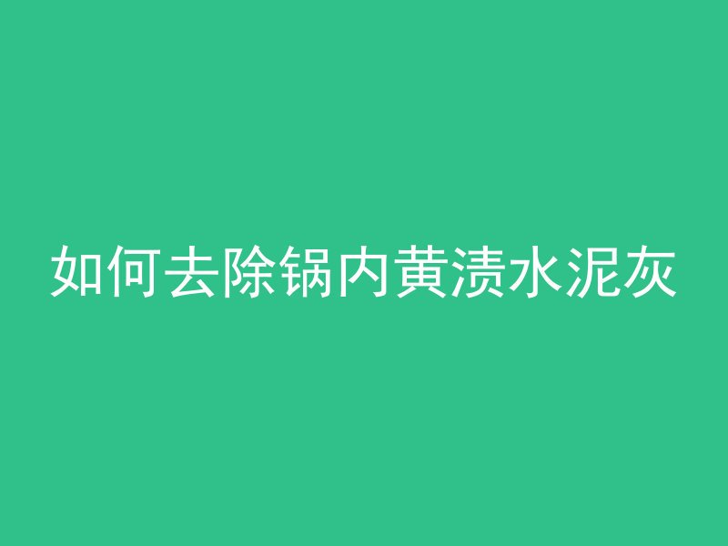 水泥管会漏水怎么办