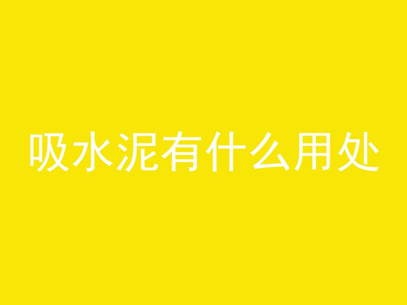 混凝土玻璃原料是什么