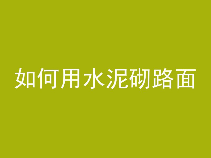 如何用水泥砌路面