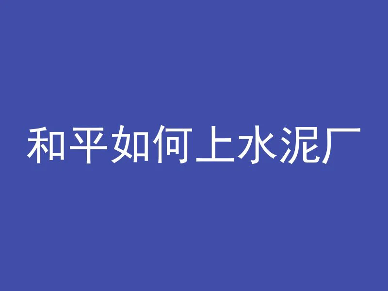 混凝土墙体应该怎么切