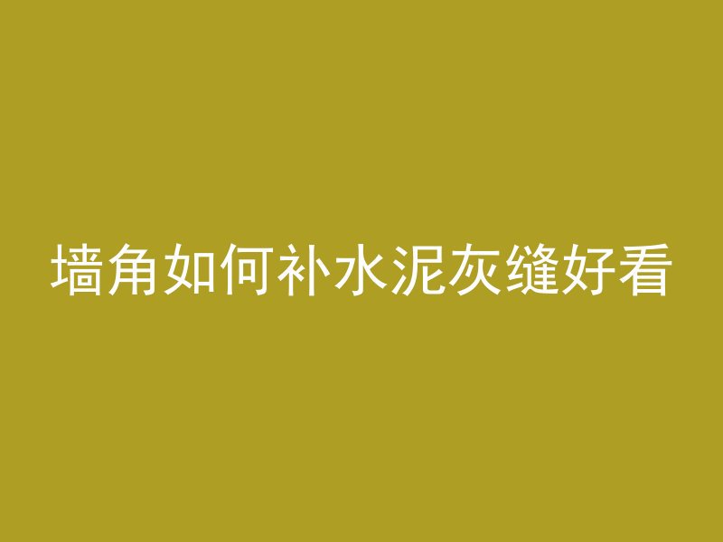 有什么办法洗掉混凝土