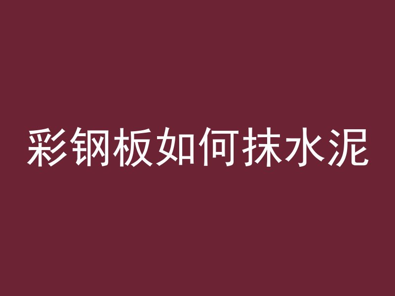 混凝土缝隙用什么添堵牢固