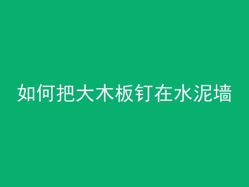 混凝土7d强度是什么意思