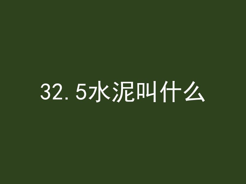 32.5水泥叫什么