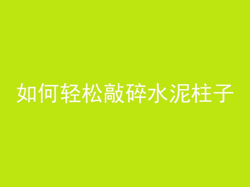 混凝土炕板材料怎么配比