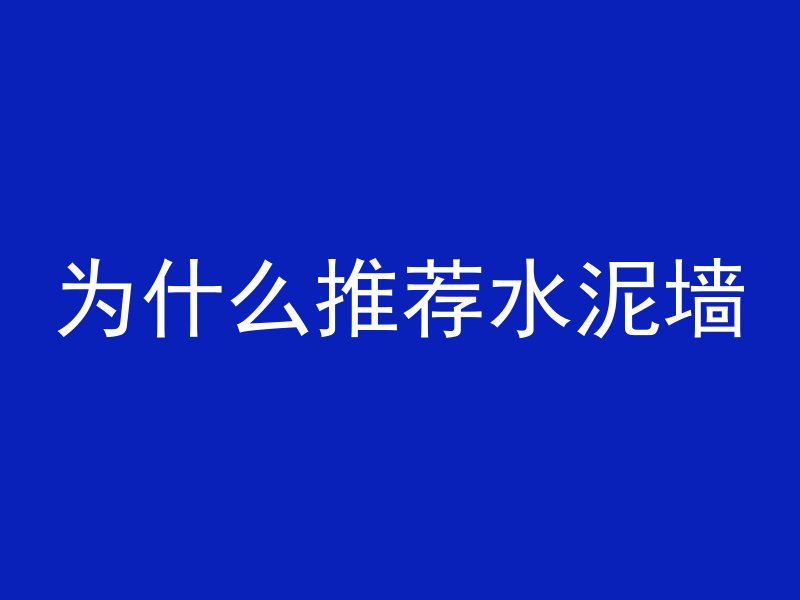 为什么推荐水泥墙