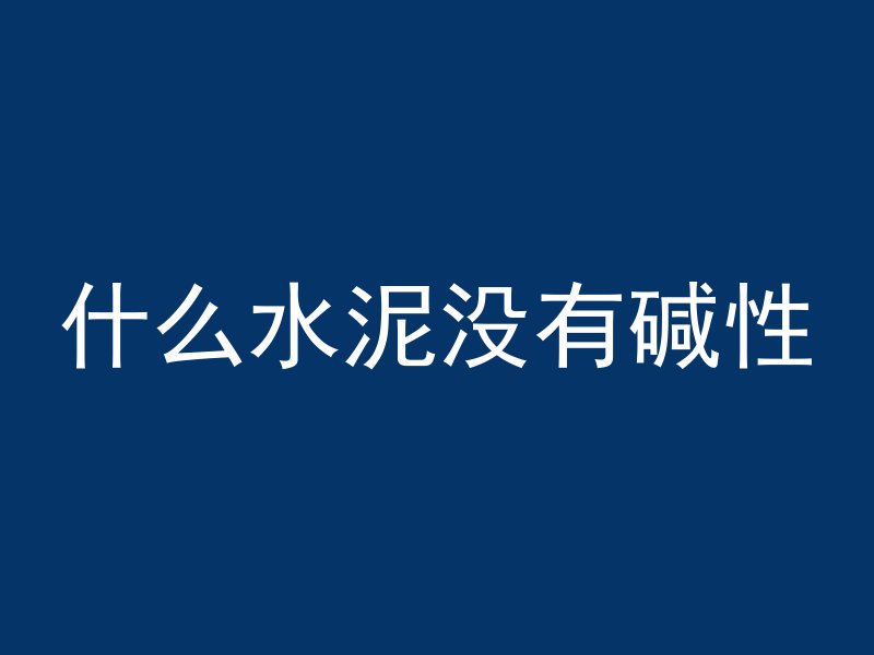 混凝土烧坏用什么固定