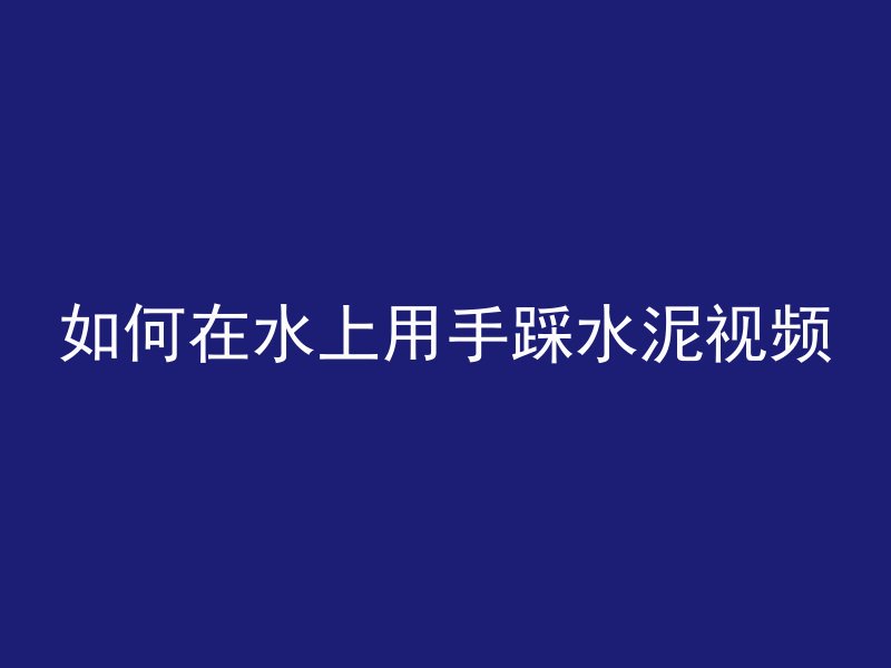 混凝土厂怎么保护水泥的