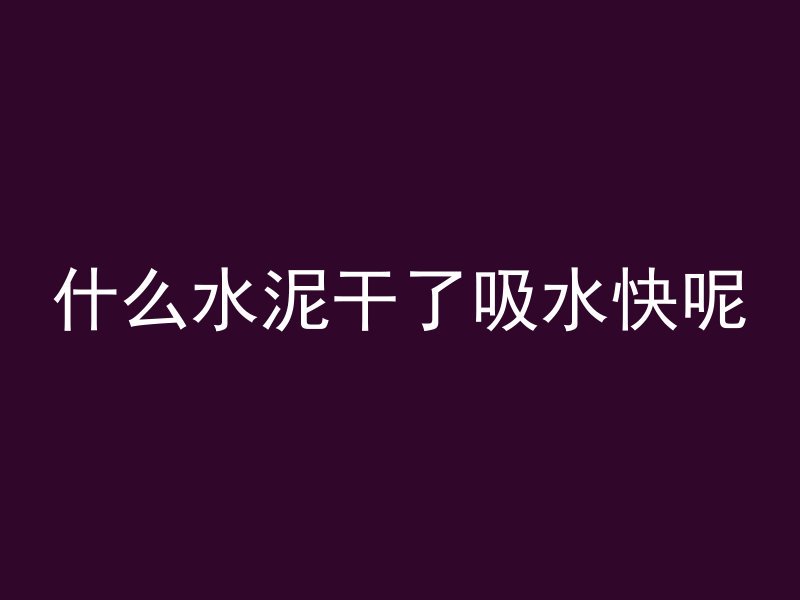 楼顶混凝土为什么强