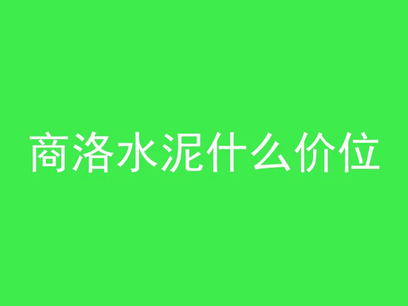 木板混凝土怎么放结实