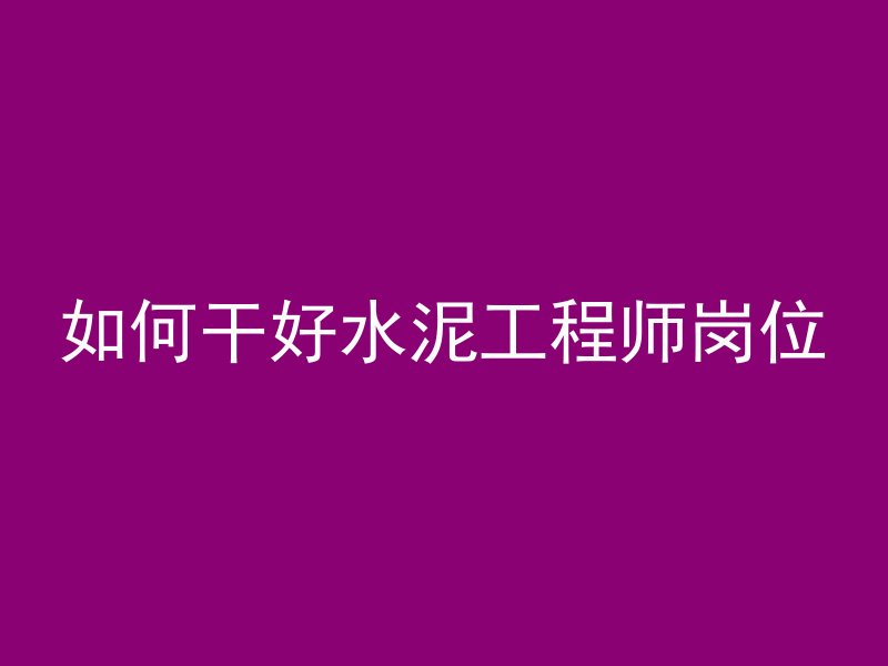 预算混凝土的量怎么计算