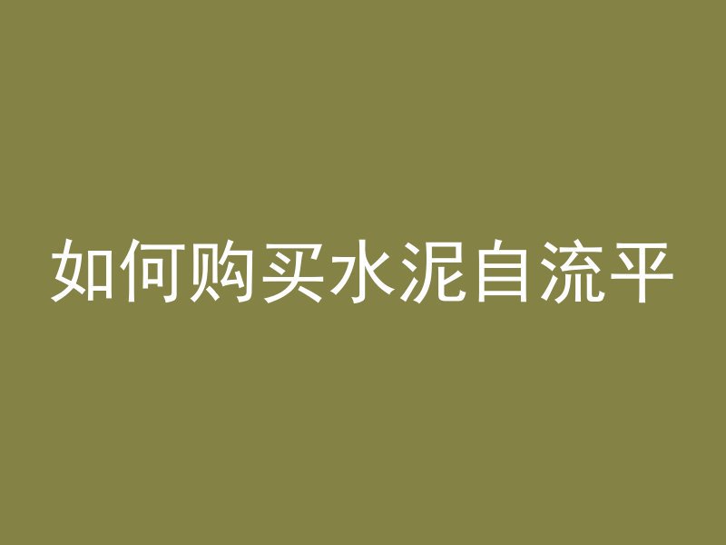 混凝土C50什么意思啊