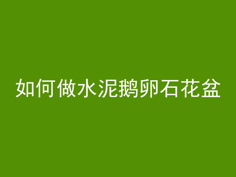 井盖用什么混凝土好一点