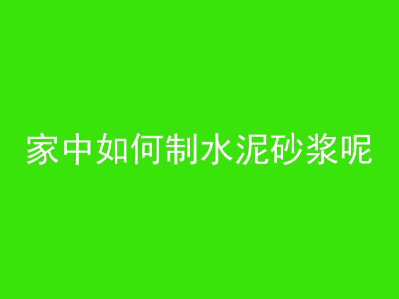 家中如何制水泥砂浆呢