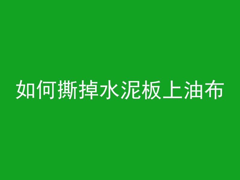 怎么做混凝土靠椅视频