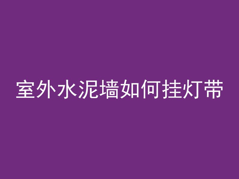 房顶漏水用什么混凝土